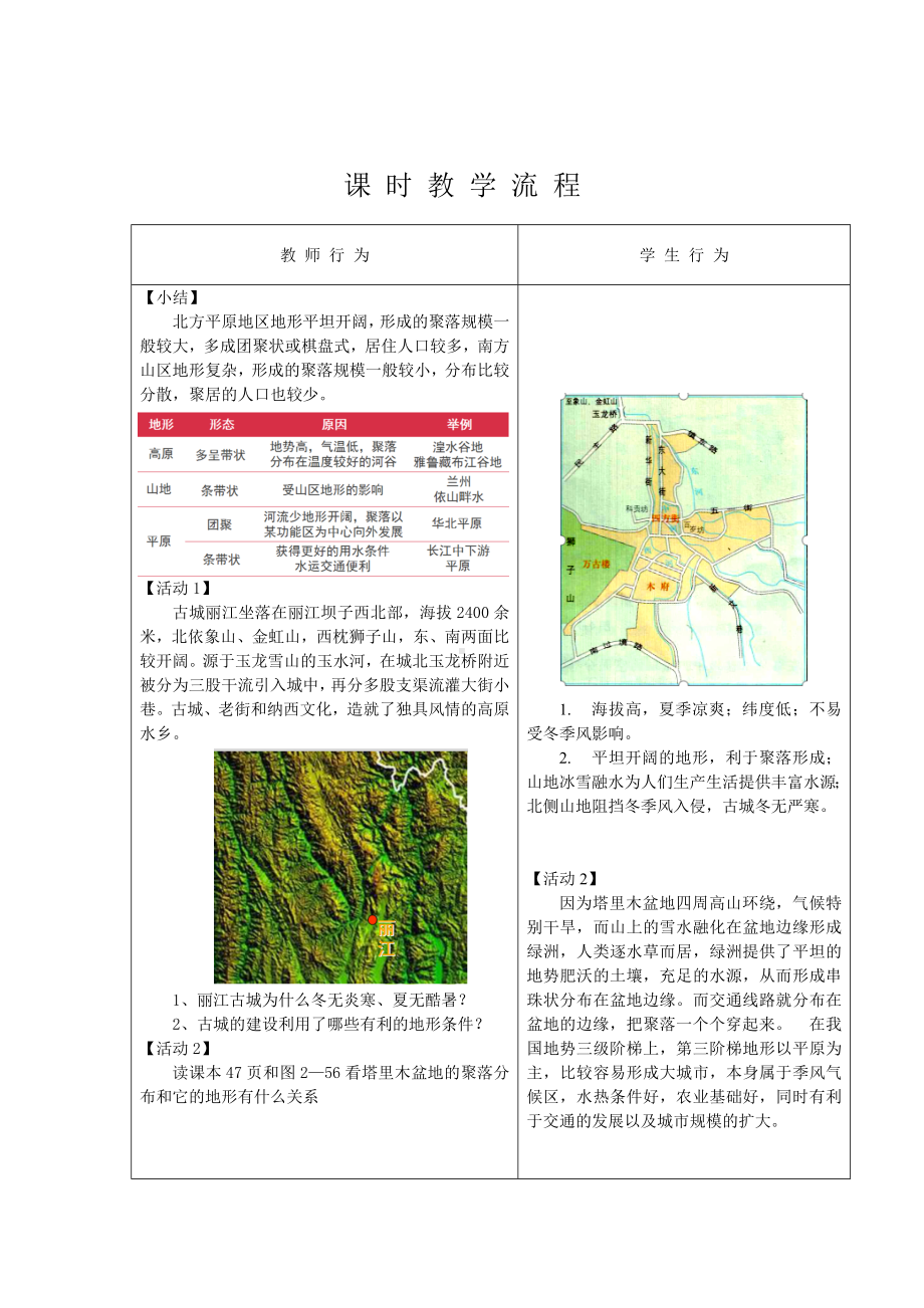 2.3 地表形态与人类活动教案-2024新湘教版（2019）《高中地理》选择性必修第一册.doc_第3页