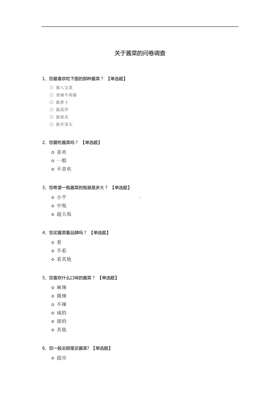 关于酱菜的问卷调查.docx_第1页