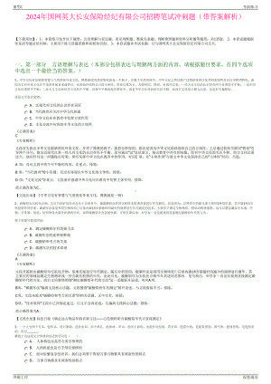 2024年国网英大长安保险经纪有限公司招聘笔试冲刺题（带答案解析）.pdf