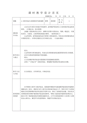 4.3 海洋权益与我国海洋发展战略 教案-2024新湘教版（2019）《高中地理》必修第二册.doc