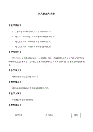 3.4信息获取与控制教案-2024新人教中图版（2019）《高中信息技术》必修第二册.docx