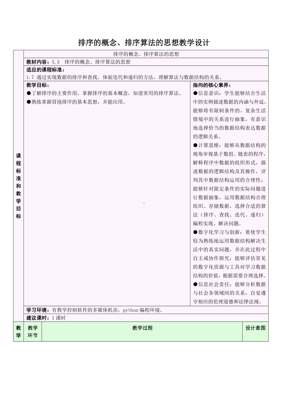 5.3.1 排序的概念、排序算法的思想 教学设计-2024新浙教版（2019）《高中信息技术》选修第一册.doc_第1页