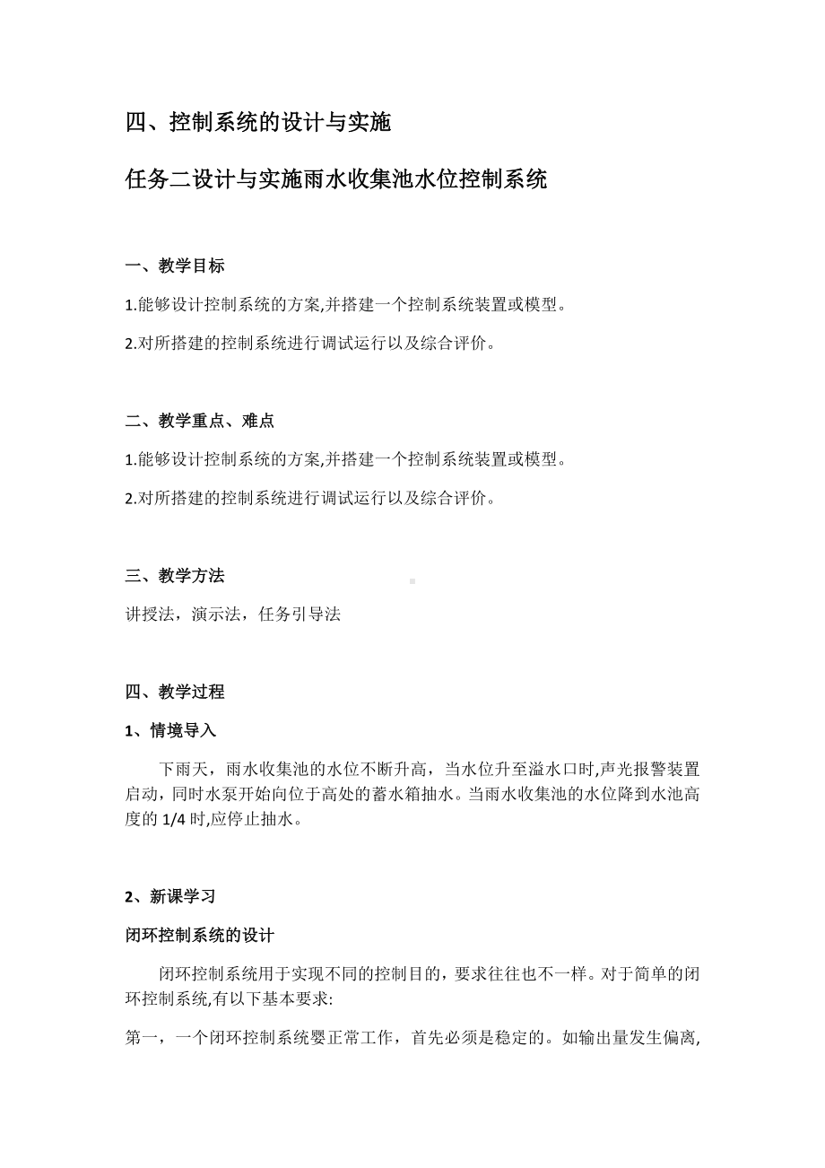 4.4.2设计与实施雨水收集池水位控制系统-教案-2024新苏教版（2019）《高中通用技术》必修第二册.docx_第1页