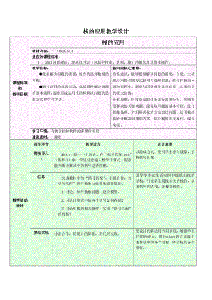 3.3.2 栈的应用 教学设计-2024新浙教版（2019）《高中信息技术》选修第一册.doc