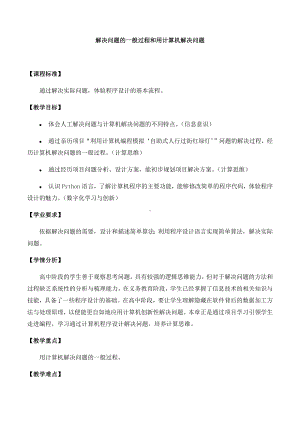 2.1解决问题的一般过程和用计算机解决问题教案-2024新人教中图版（2019）《高中信息技术》必修第一册.docx