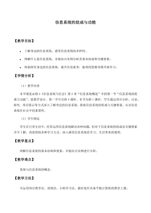 2.1信息系统的组成与功能 教案-2024新人教中图版（2019）《高中信息技术》必修第二册.docx