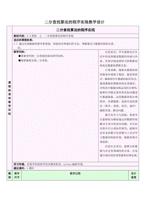 5.4.3 二分查找算法的程序实现 教学设计-2024新浙教版（2019）《高中信息技术》选修第一册.doc