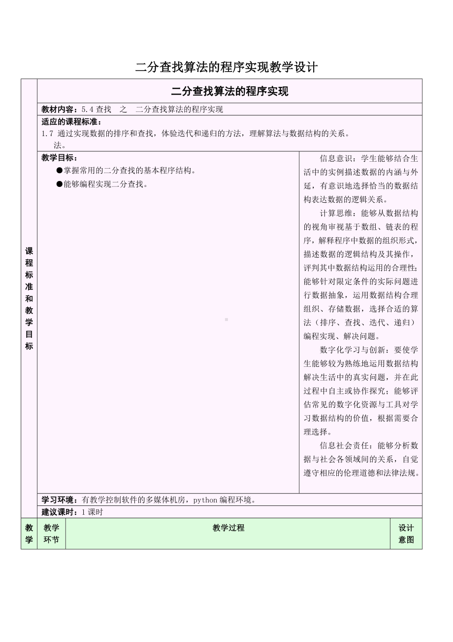 5.4.3 二分查找算法的程序实现 教学设计-2024新浙教版（2019）《高中信息技术》选修第一册.doc_第1页