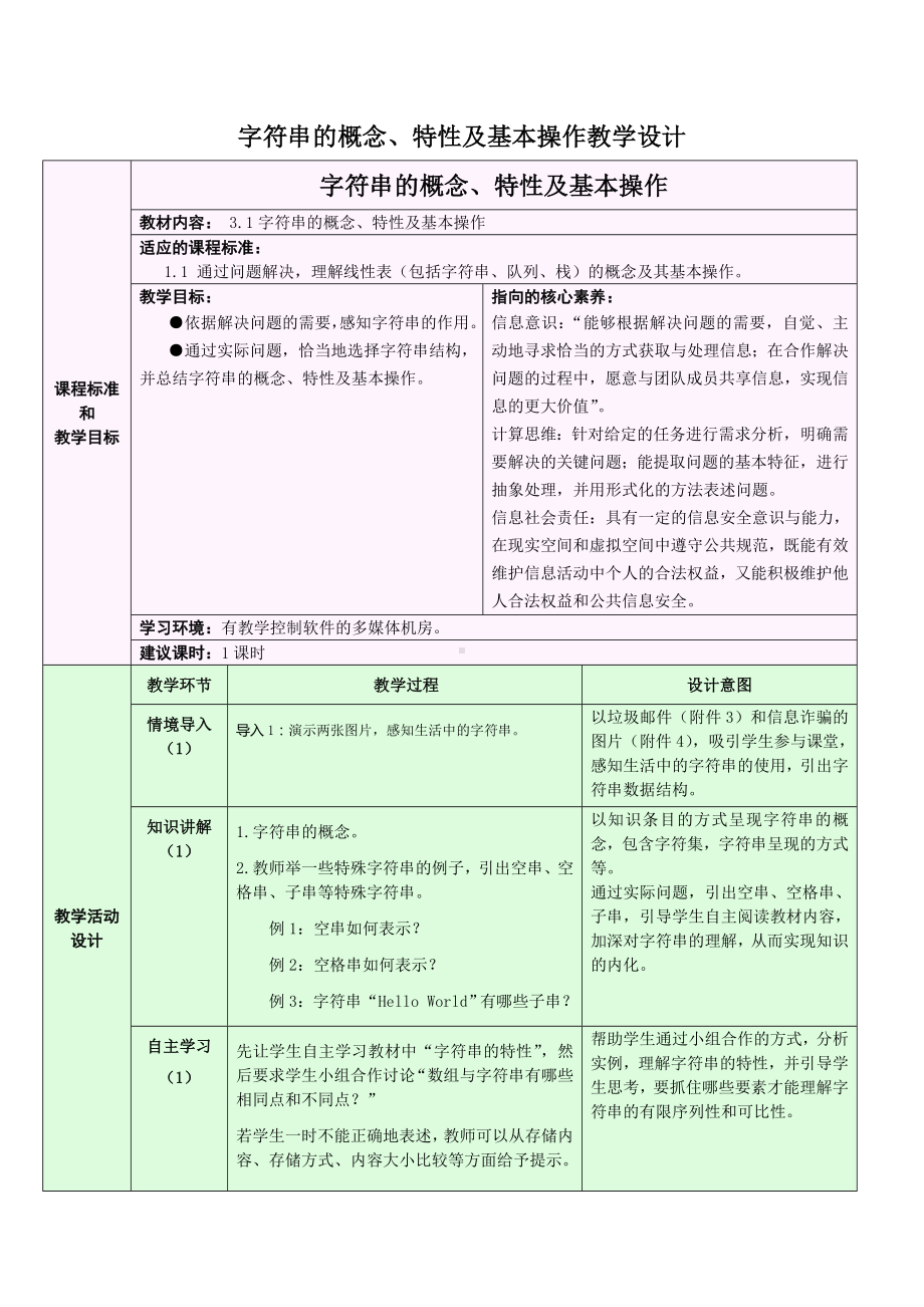 3.1.1 字符串的概念、特性及基本操作 教学设计-2024新浙教版（2019）《高中信息技术》选修第一册.doc_第1页