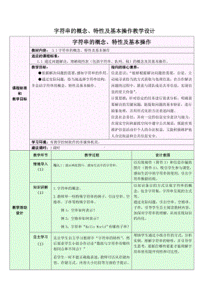 3.1.1 字符串的概念、特性及基本操作 教学设计-2024新浙教版（2019）《高中信息技术》选修第一册.doc