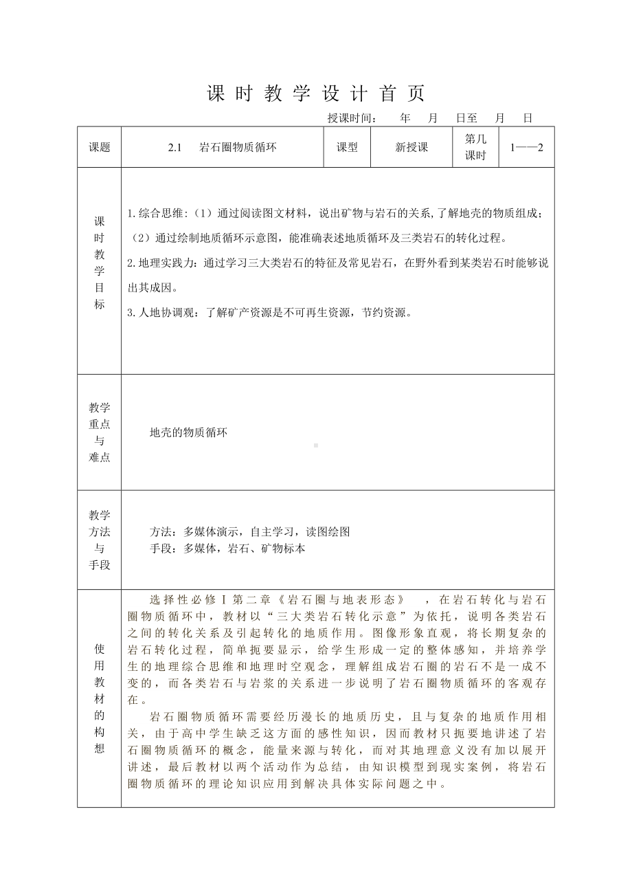 2.1 岩石圈物质循环 教案-2024新湘教版（2019）《高中地理》选择性必修第一册.doc_第1页