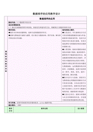 5.3.3 排序算法的应用 教学设计-2024新浙教版（2019）《高中信息技术》选修第一册.doc