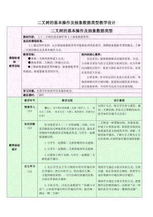 4.2 二叉树的基本操作及抽象数据类型 教学设计-2024新浙教版（2019）《高中信息技术》选修第一册.docx