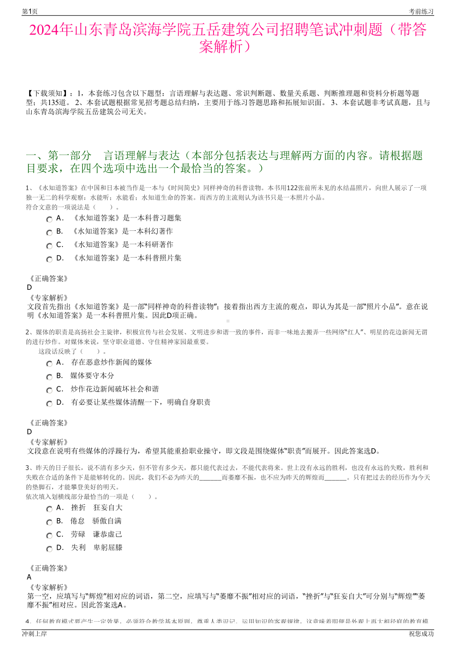 2024年山东青岛滨海学院五岳建筑公司招聘笔试冲刺题（带答案解析）.pdf_第1页