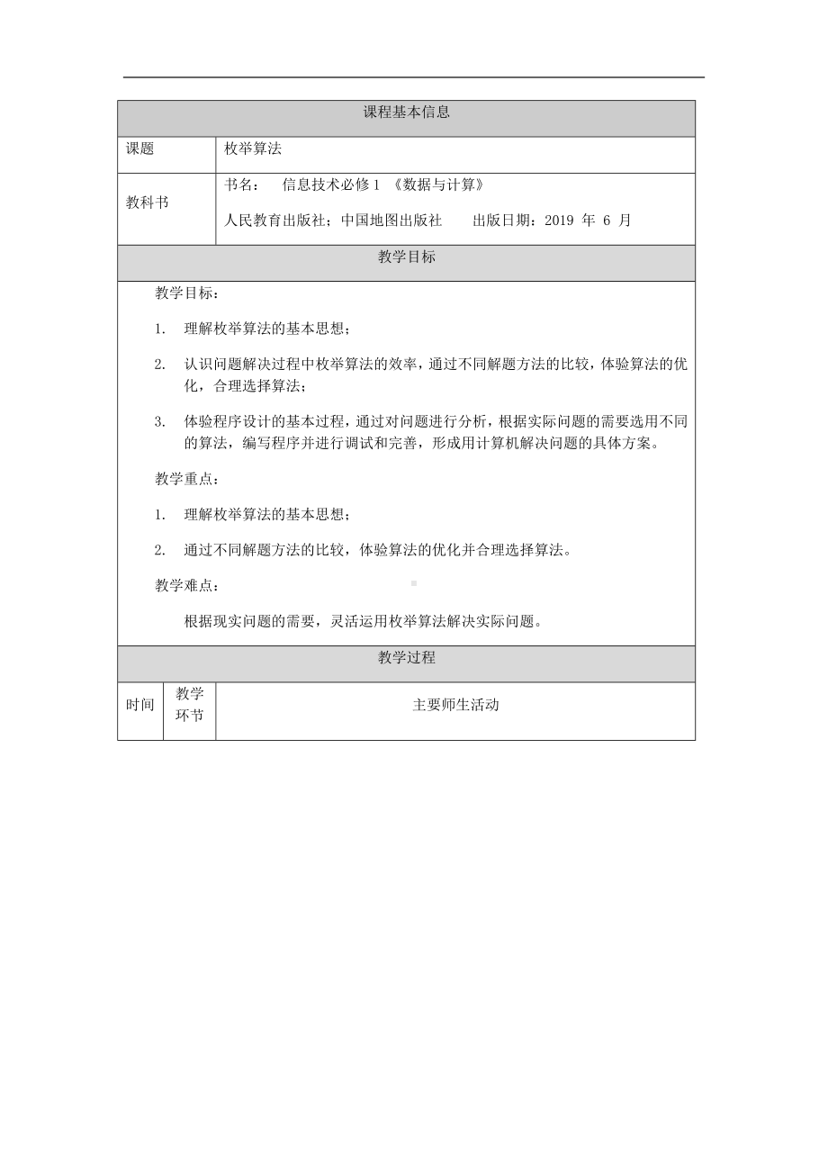 2.4.2枚举算法（第一十八课时）-教学设计-2024新人教中图版（2019）《高中信息技术》必修第一册.docx_第1页