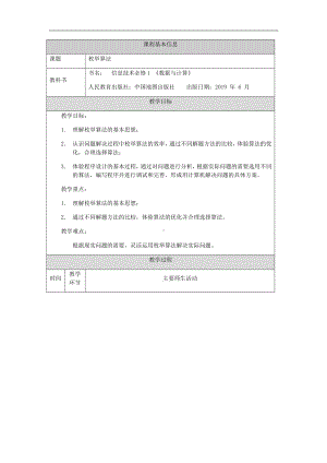 2.4.2枚举算法（第一十八课时）-教学设计-2024新人教中图版（2019）《高中信息技术》必修第一册.docx