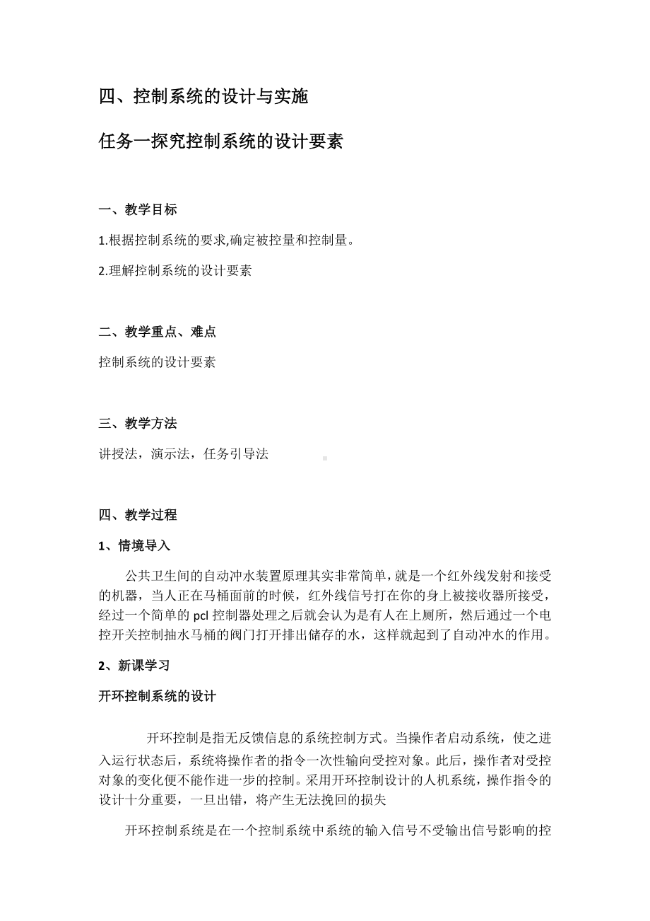 4.4.1探究控制系统的设计要素-教案-2024新苏教版（2019）《高中通用技术》必修第二册.docx_第1页