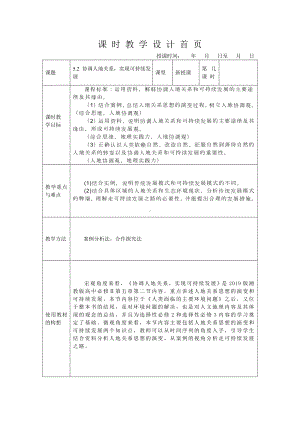 5.2 协调人地关系实现可持续发展 教案-2024新湘教版（2019）《高中地理》必修第二册.doc