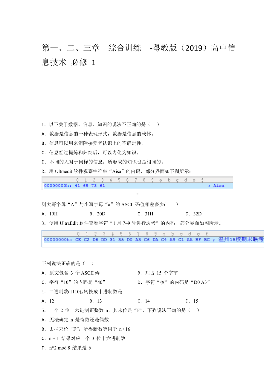 2024新粤教版（2019）《高中信息技术》必修第一册 第一、二、三章 综合训练5.docx_第1页