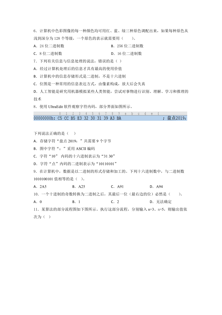 2024新粤教版（2019）《高中信息技术》必修第一册 第一、二、三章 综合训练5.docx_第2页