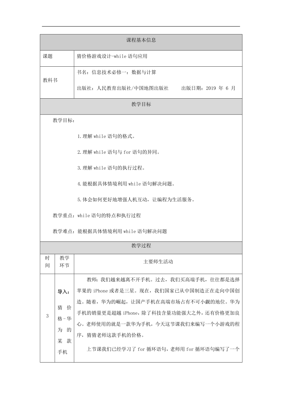 第二章2.3.3循环结构-while语句（第一十四课时）-教学设计-2024新人教中图版（2019）《高中信息技术》必修第一册.docx_第1页