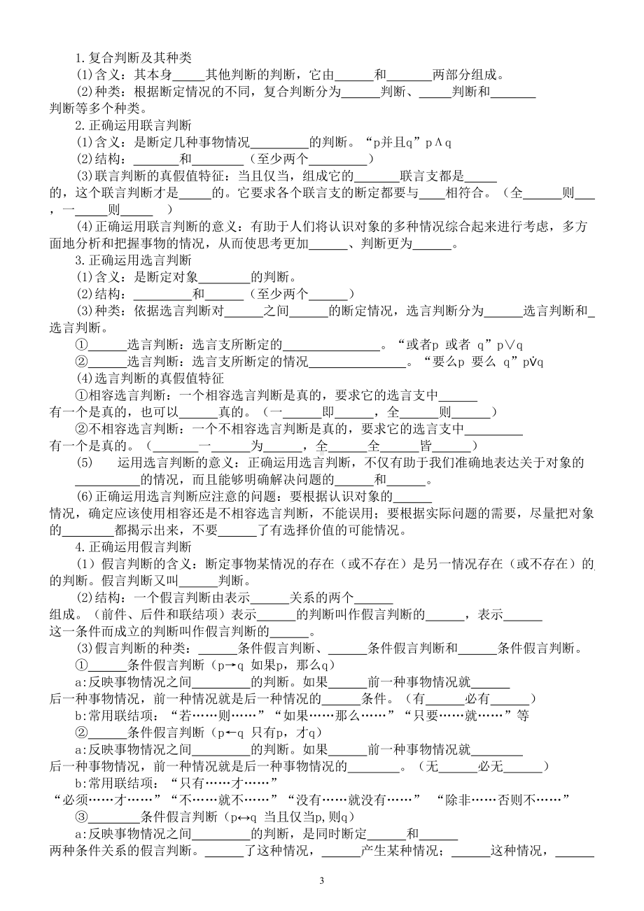 高中政治部编版选择性必修三《逻辑与思维》第二单元《遵循逻辑思维规则》核心知识填空练习（附参考答案）.doc_第3页