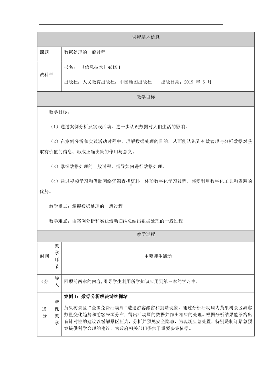 3.1数据处理的一般过程（第二十一课时）-教学设计-2024新人教中图版（2019）《高中信息技术》必修第一册.docx_第1页