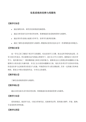 2.3信息系统的优势与局限性 教案-2024新人教中图版（2019）《高中信息技术》必修第二册.docx