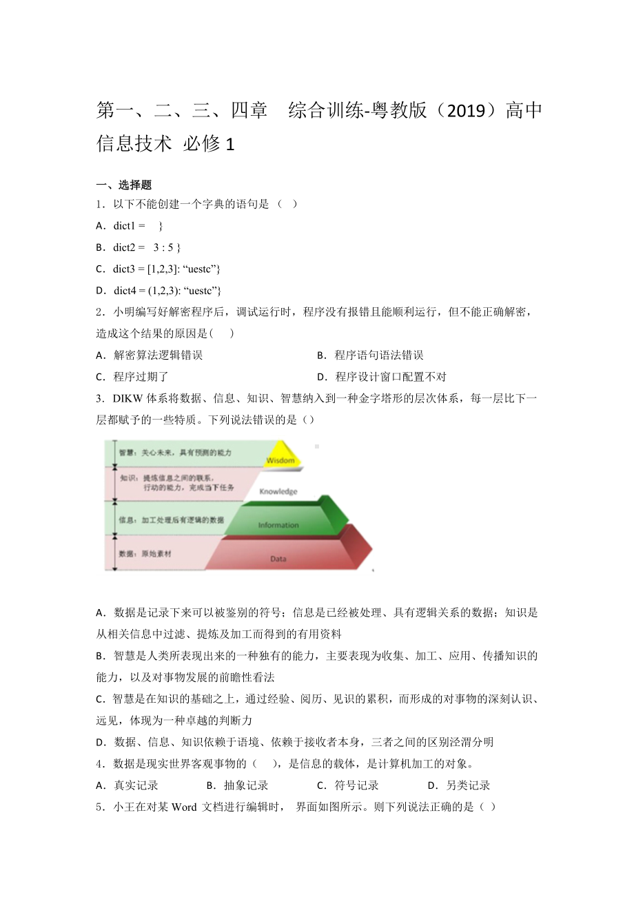 2024新粤教版（2019）《高中信息技术》必修第一册 第一、二、三、四章综合训练1.docx_第1页