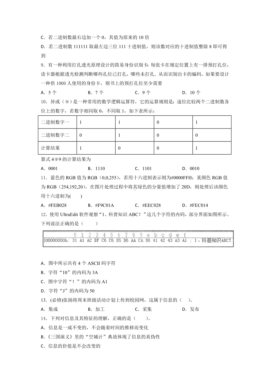 2024新粤教版（2019）《高中信息技术》必修第一册 第一、二、三、四章综合训练1.docx_第3页