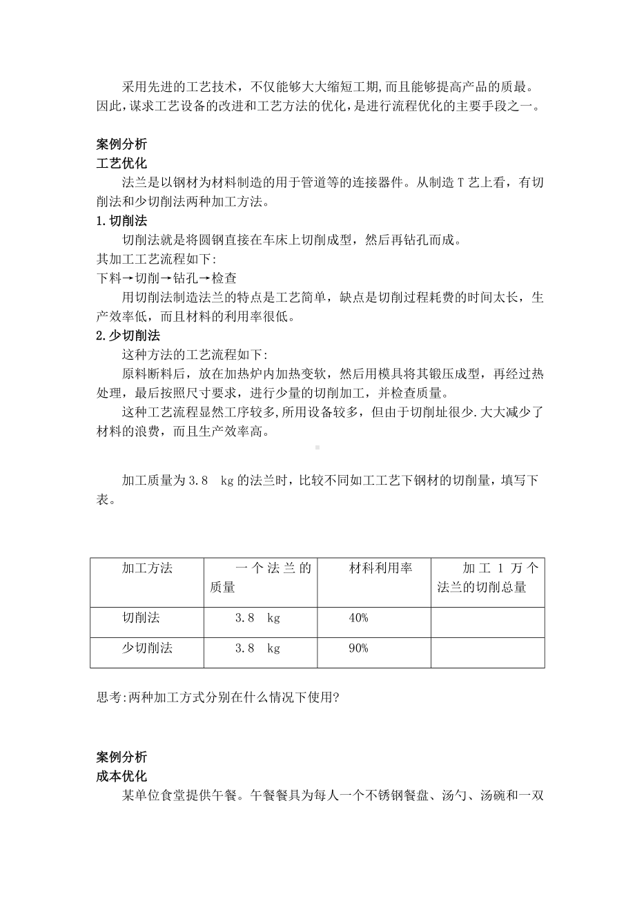 2.3.1分析流程优化的基本要素-教案-2024新苏教版（2019）《高中通用技术》必修第二册.docx_第3页