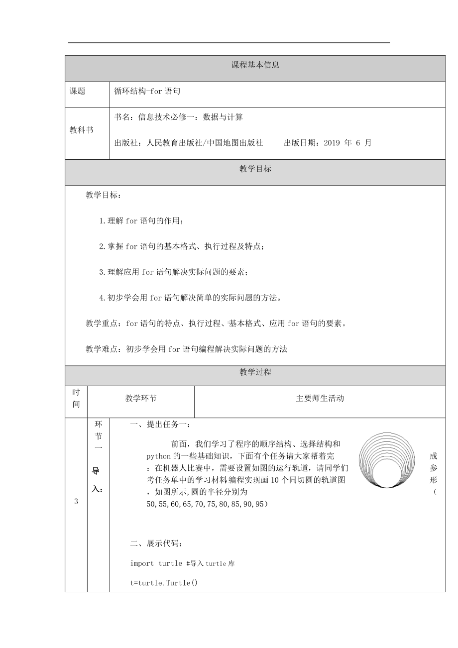 第二章2.3.3循环结构-for语句（第十三课时）-教学设计-2024新人教中图版（2019）《高中信息技术》必修第一册.docx_第1页