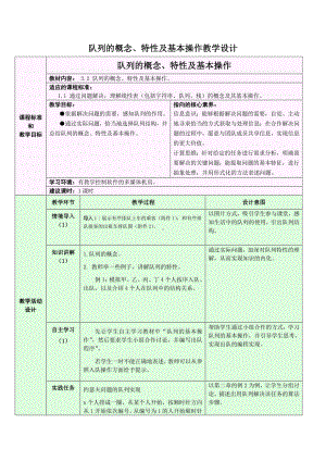 3.2.1 队列的概念、特性及基本操作 教学设计-2024新浙教版（2019）《高中信息技术》选修第一册.doc