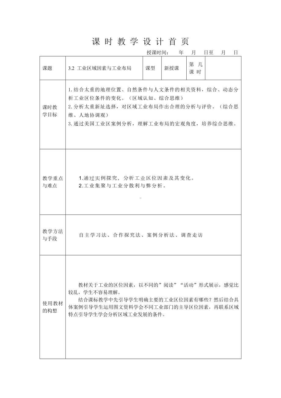 3.2工业区位因素与工业布局教案-2024新湘教版（2019）《高中地理》必修第二册.doc_第1页