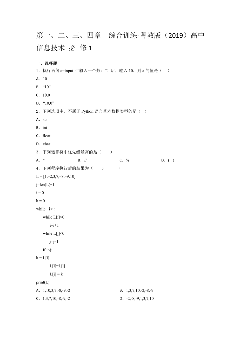 2024新粤教版（2019）《高中信息技术》必修第一册 第一、二、三、四章综合训练2.docx_第1页