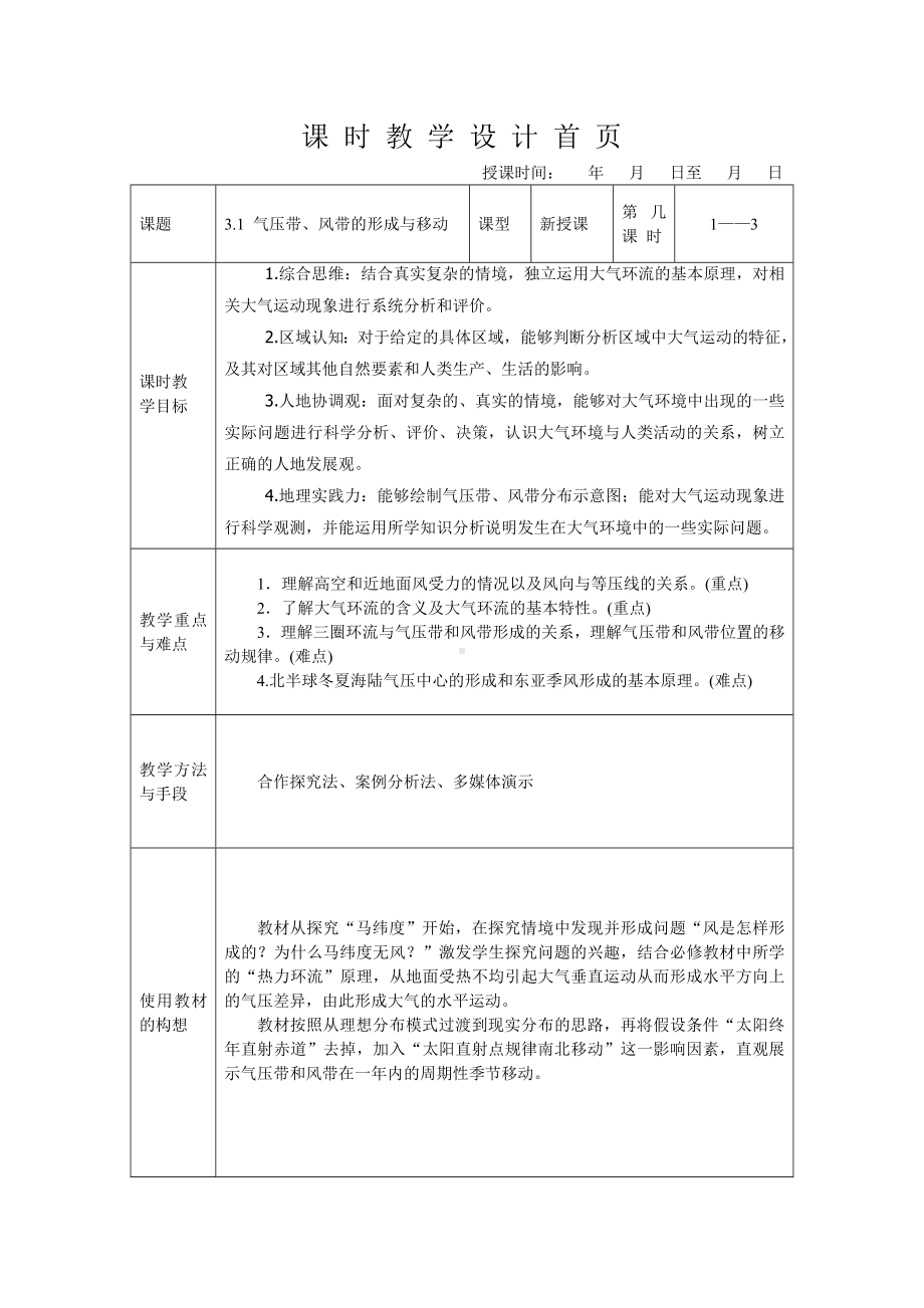 3.1 气压带、风带的形成与移动教案-2024新湘教版（2019）《高中地理》选择性必修第一册.doc_第1页