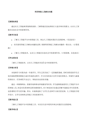 4.2利用智能工具解决问题教案-2024新人教中图版（2019）《高中信息技术》必修第一册.docx