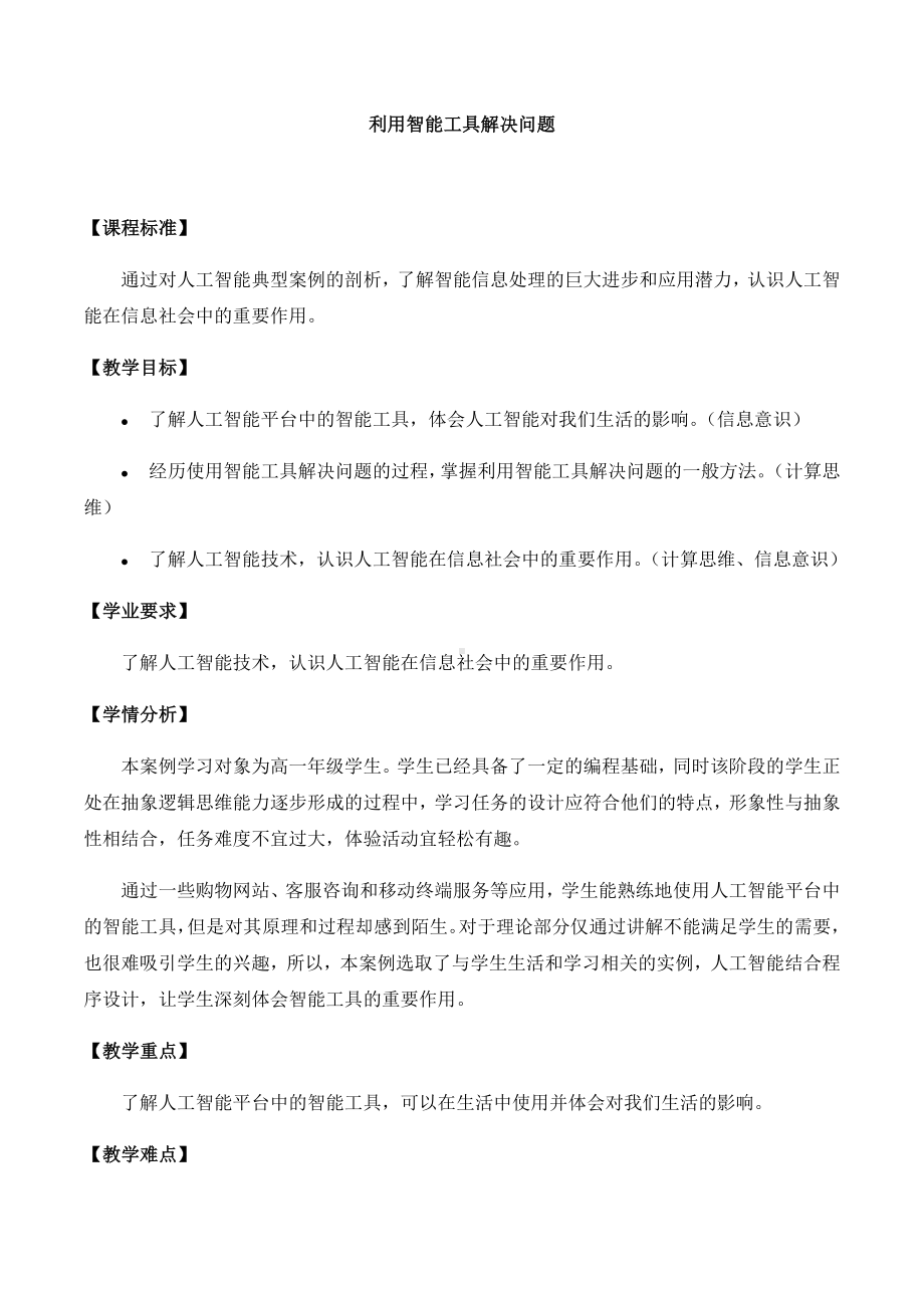 4.2利用智能工具解决问题教案-2024新人教中图版（2019）《高中信息技术》必修第一册.docx_第1页