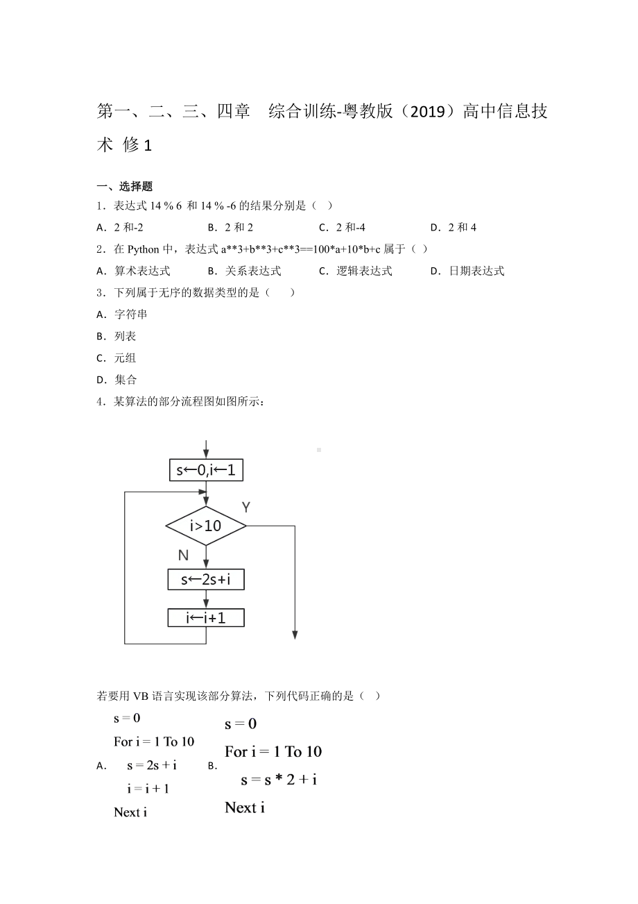 2024新粤教版（2019）《高中信息技术》必修第一册 第一、二、三、四章 综合训练6.docx_第1页