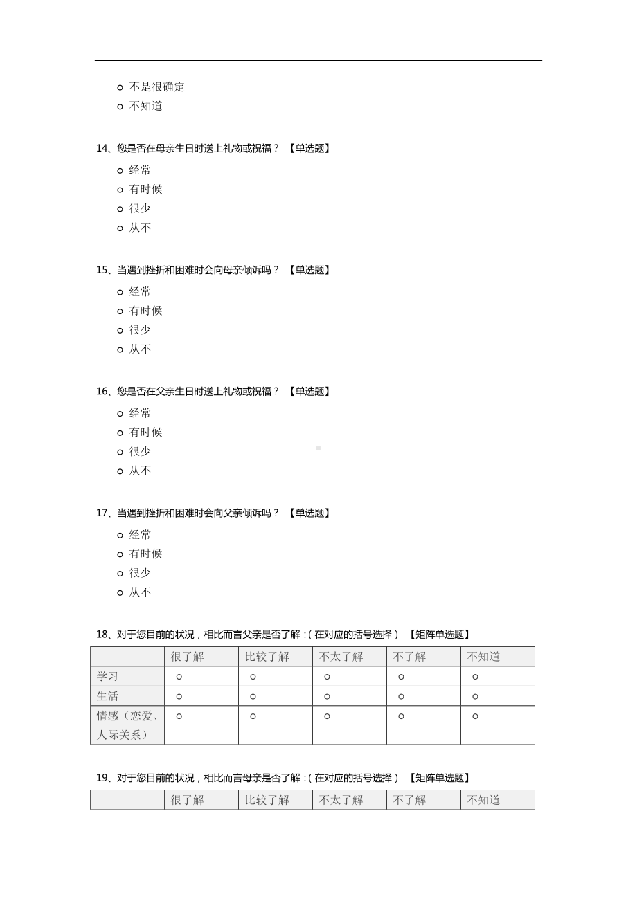 单亲家庭子女隔代抚养模式调查问卷.docx_第3页