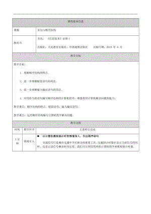 第二章2.3.3语句与顺序结构(第十课时)- 教学设计-2024新人教中图版（2019）《高中信息技术》必修第一册.docx