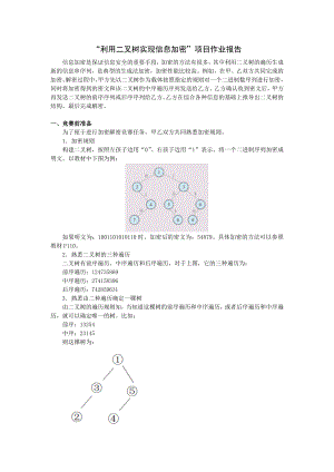 4.4 利用二叉树实现信息加密项目分析报告样例-2024新浙教版（2019）《高中信息技术》选修第一册.docx