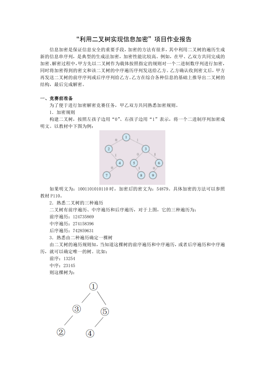 4.4 利用二叉树实现信息加密项目分析报告样例-2024新浙教版（2019）《高中信息技术》选修第一册.docx_第1页