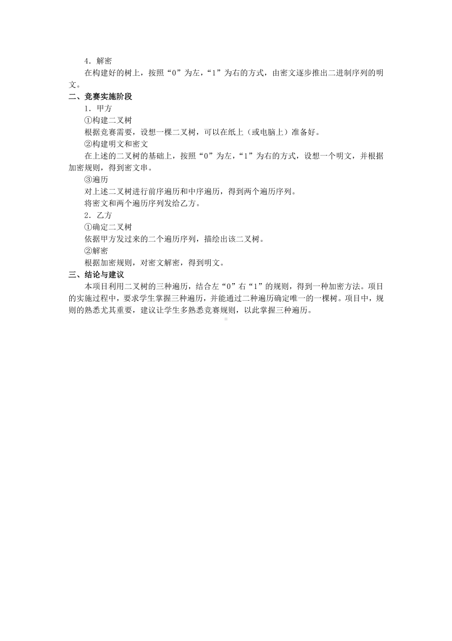 4.4 利用二叉树实现信息加密项目分析报告样例-2024新浙教版（2019）《高中信息技术》选修第一册.docx_第2页