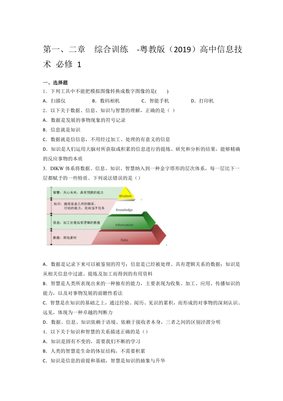 2024新粤教版（2019）《高中信息技术》必修第一册 第一、二章综合训练5.docx_第1页