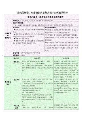 5.4.1 查找的概念、顺序查找的思想及程序实现 教学设计-2024新浙教版（2019）《高中信息技术》选修第一册.doc