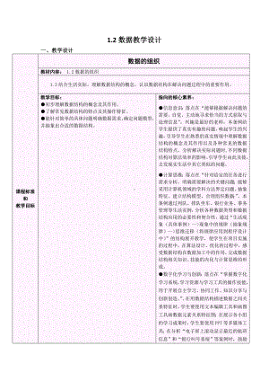 1.2 数据的组织 教学设计-2024新浙教版（2019）《高中信息技术》选修第一册.doc