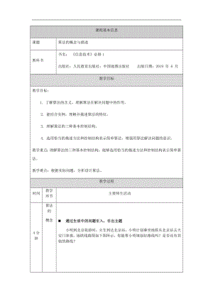 2.2算法概念与描述（第八课时）-教学设计-2024新人教中图版（2019）《高中信息技术》必修第一册.docx