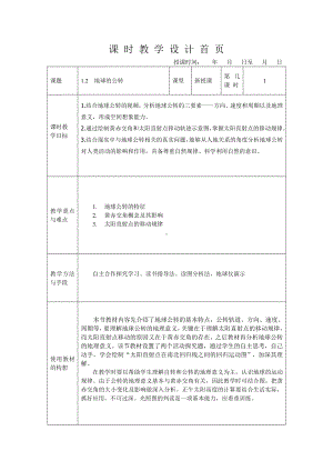 1.2 地球公转教案-2024新湘教版（2019）《高中地理》选择性必修第一册.doc