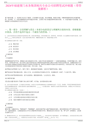 2024年福建厦门水务集团相关专业公司招聘笔试冲刺题（带答案解析）.pdf